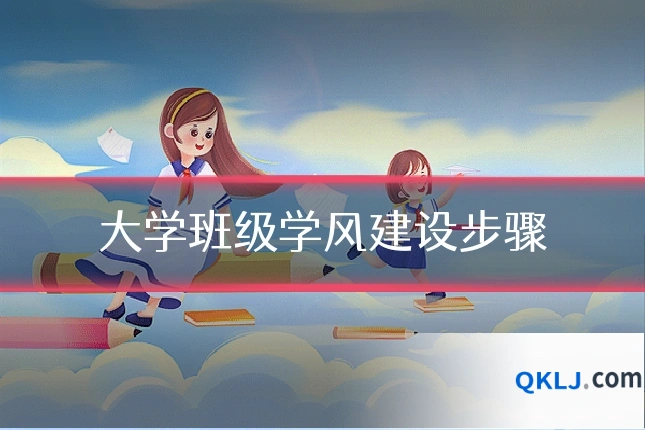 大学班级学风建设步骤