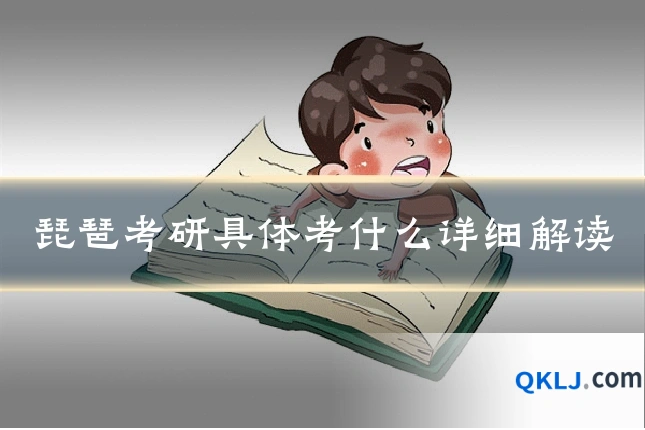 琵琶考研具体考什么详细解读
