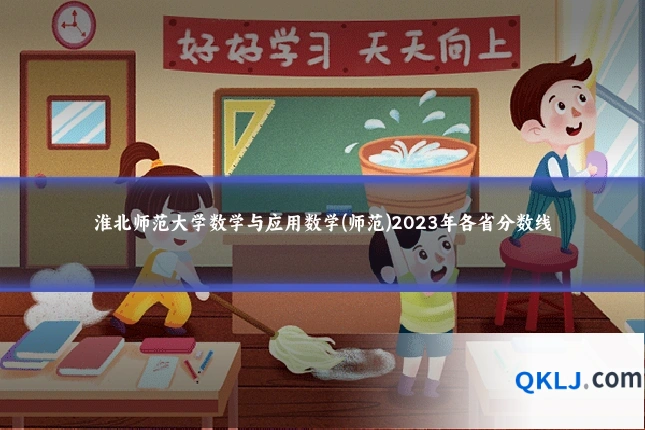 淮北师范大学数学与应用数学(师范)2023年各省分数线