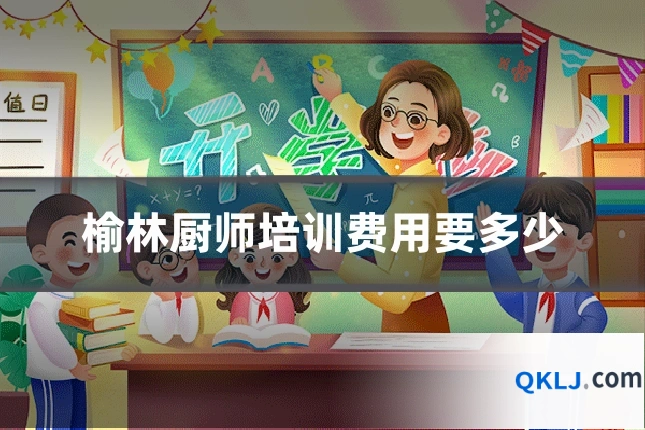 榆林厨师培训费用要多少