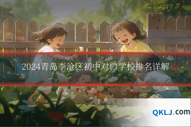 2024青岛李沧区初中对口学校排名详解