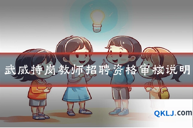 武威特岗教师招聘资格审核说明
