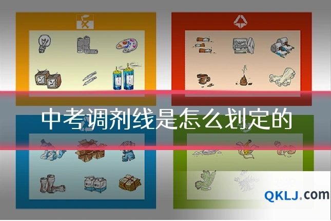 中考调剂线是怎么划定的