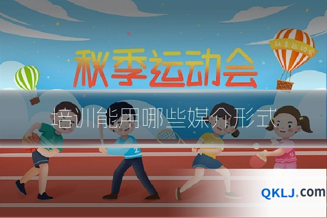 培训能用哪些媒介形式