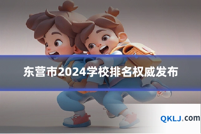 东营市2024学校排名权威发布