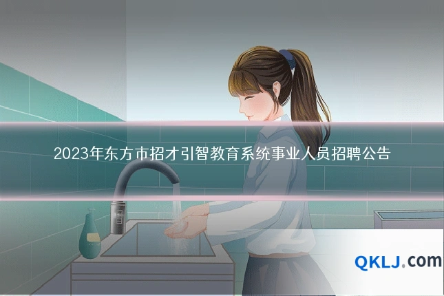 2023年东方市招才引智教育系统事业人员招聘公告