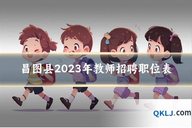昌图县2023年教师招聘职位表