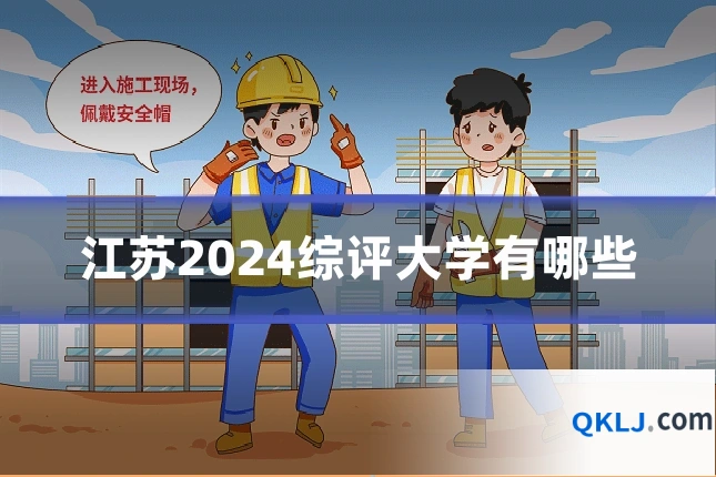 江苏2024综评大学有哪些
