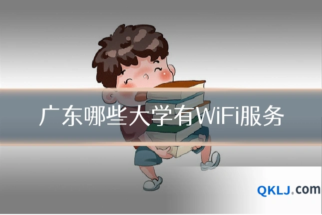 广东哪些大学有WiFi服务
