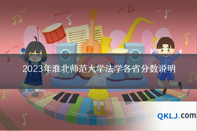2023年淮北师范大学法学各省分数说明