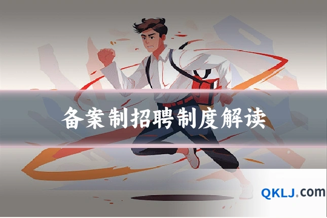 备案制招聘制度解读