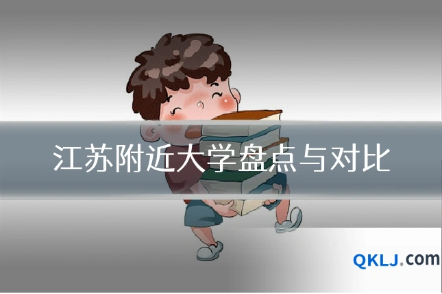 江苏附近大学盘点与对比