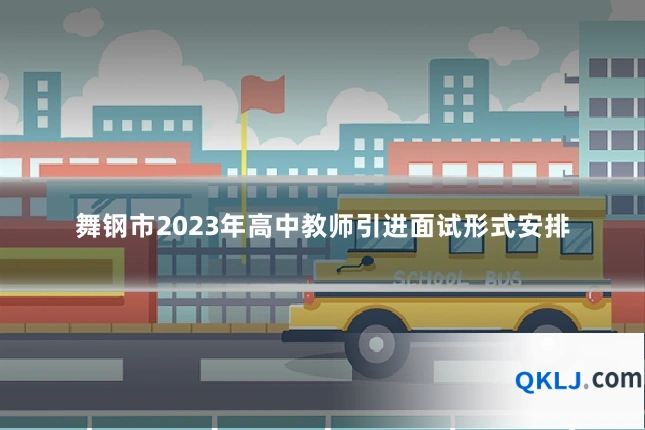 舞钢市2023年高中教师引进面试形式安排