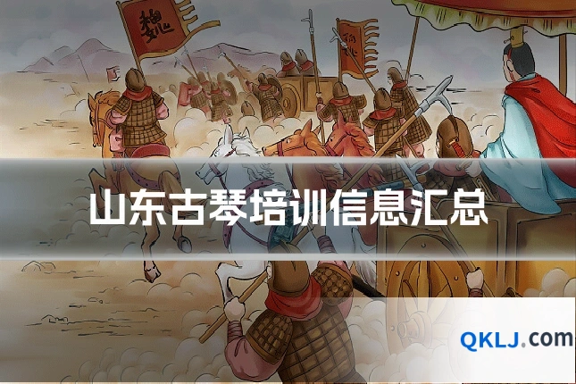 山东古琴培训信息汇总