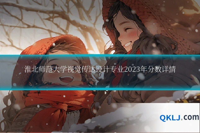 淮北师范大学视觉传达设计专业2023年分数详情