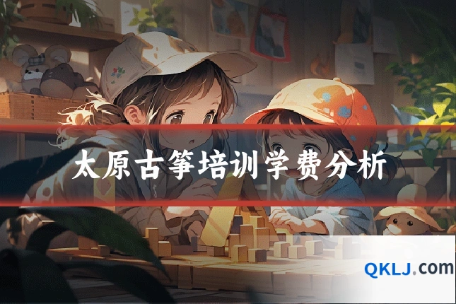 太原古筝培训学费分析