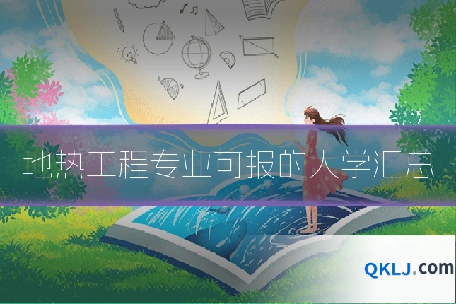 地热工程专业可报的大学汇总