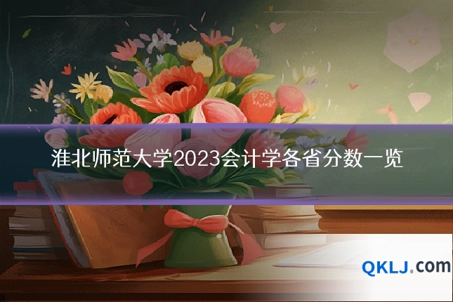 淮北师范大学2023会计学各省分数一览