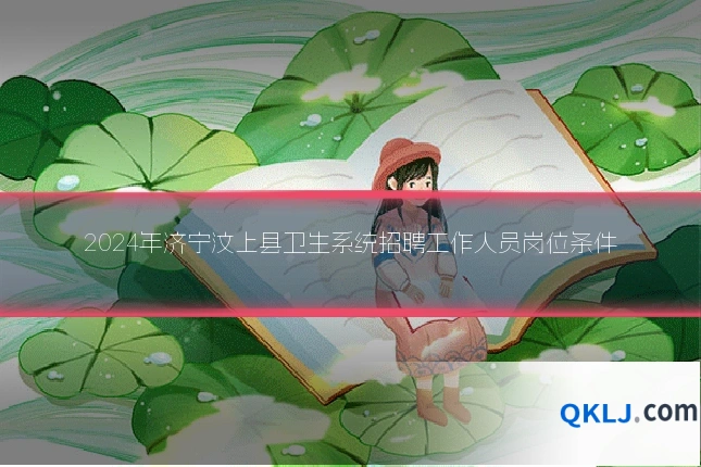2024年济宁汶上县卫生系统招聘工作人员岗位条件
