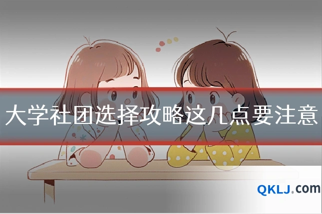大学社团选择攻略这几点要注意