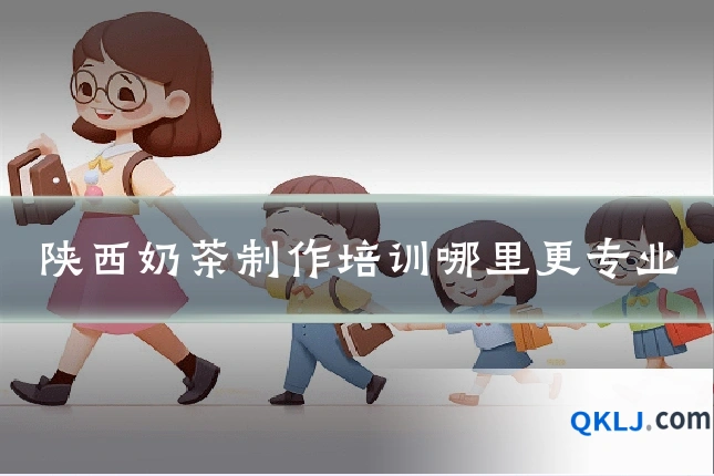 陕西奶茶制作培训哪里更专业