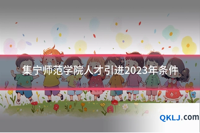 集宁师范学院人才引进2023年条件