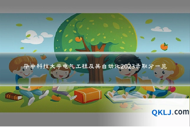 华中科技大学电气工程及其自动化2023录取分一览