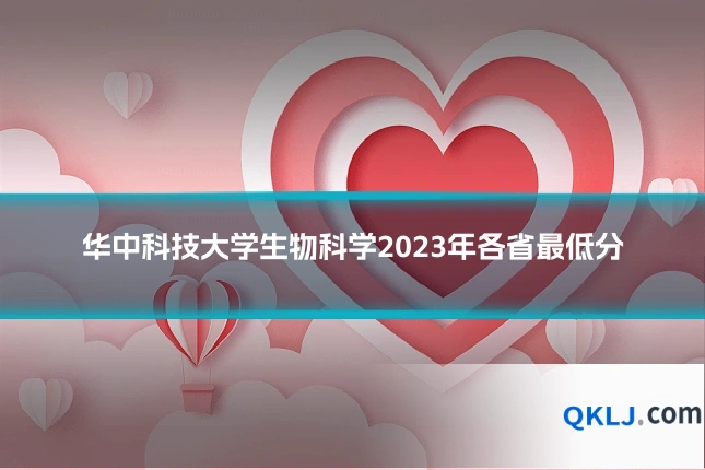 华中科技大学生物科学2023年各省最低分