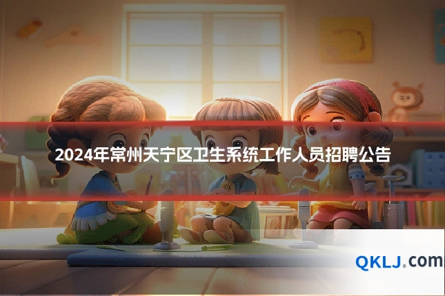 2024年常州天宁区卫生系统工作人员招聘公告