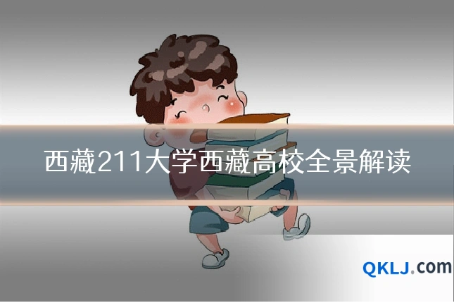 西藏211大学西藏高校全景解读