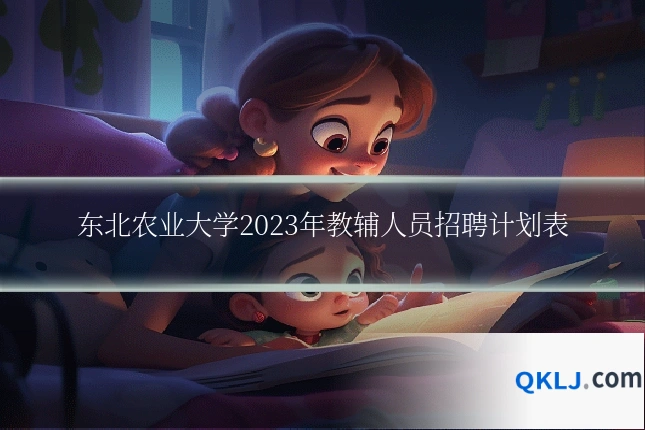 东北农业大学2023年教辅人员招聘计划表