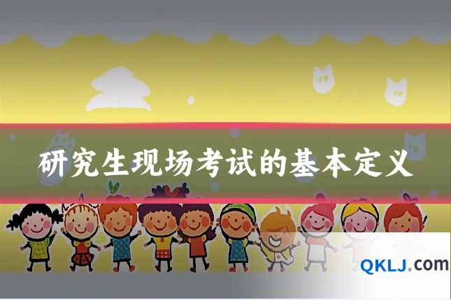 研究生现场考试的基本定义