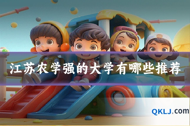 江苏农学强的大学有哪些推荐