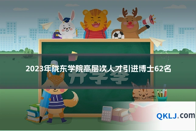 2023年陇东学院高层次人才引进博士62名
