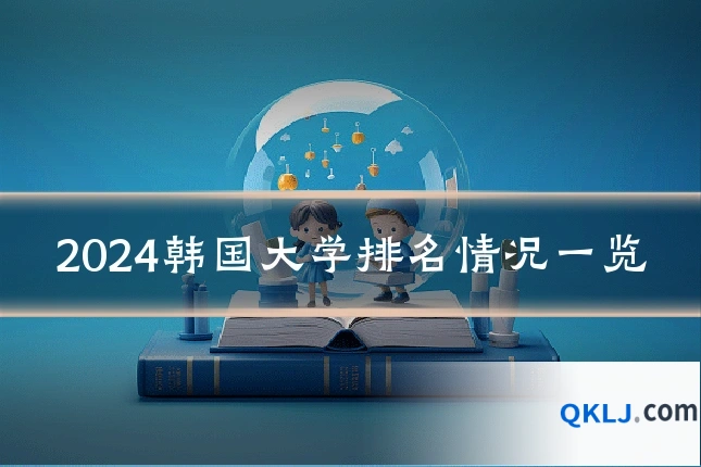 2024韩国大学排名情况一览