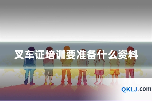 叉车证培训要准备什么资料