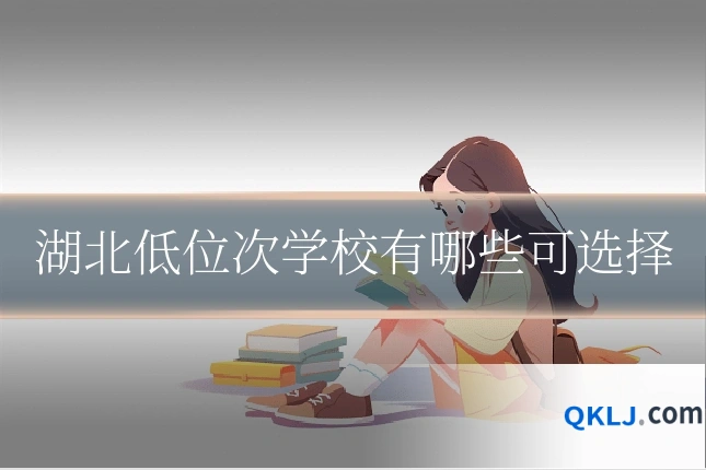 湖北低位次学校有哪些可选择
