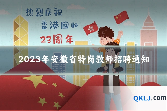 2023年安徽省特岗教师招聘通知