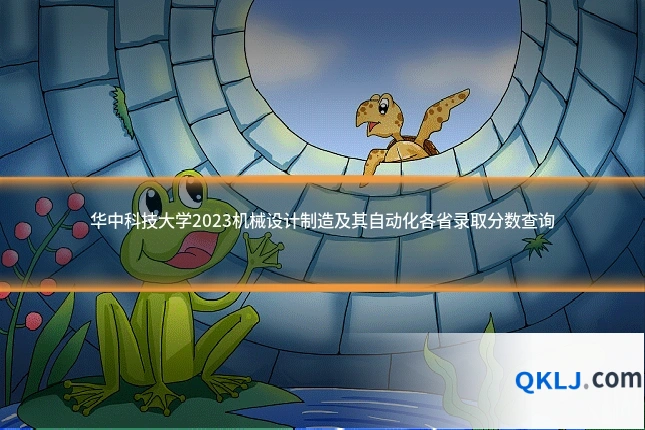 华中科技大学2023机械设计制造及其自动化各省录取分数查询