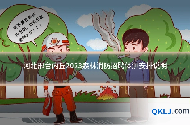 河北邢台内丘2023森林消防招聘体测安排说明