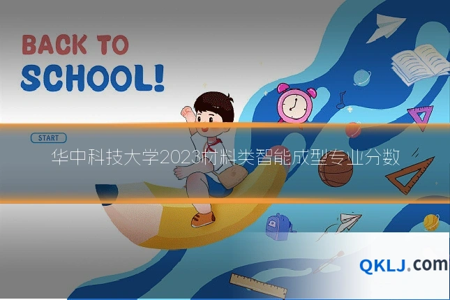 华中科技大学2023材料类智能成型专业分数