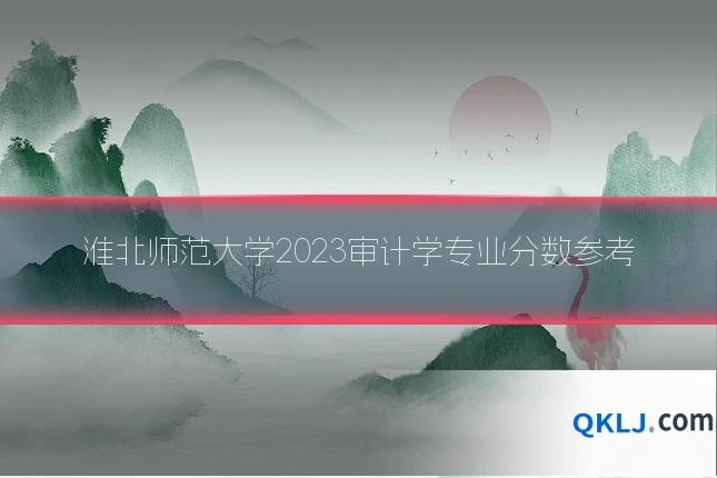 淮北师范大学2023审计学专业分数参考