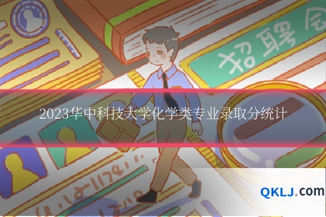 2023华中科技大学化学类专业录取分统计
