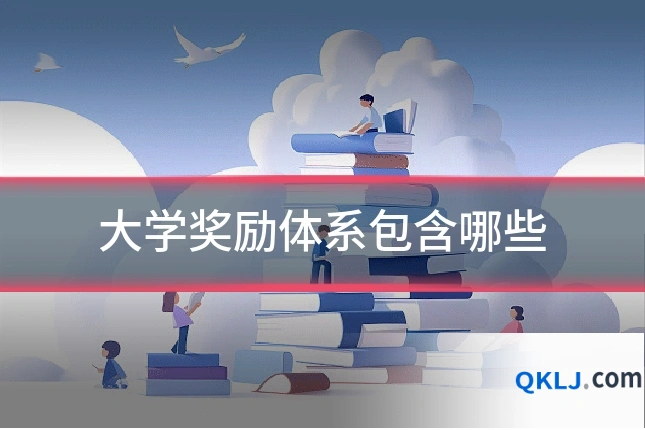 大学奖励体系包含哪些
