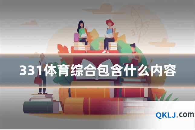 331体育综合包含什么内容