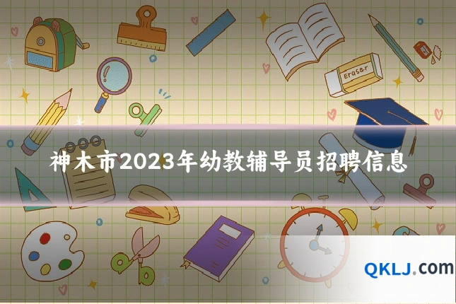 神木市2023年幼教辅导员招聘信息