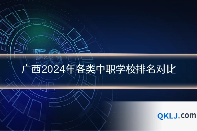 广西2024年各类中职学校排名对比