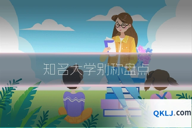 知名大学别称盘点