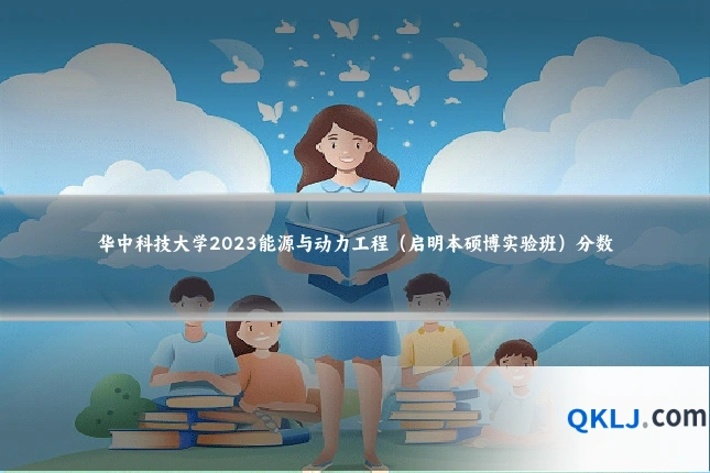 华中科技大学2023能源与动力工程(启明本硕博实验班)分数