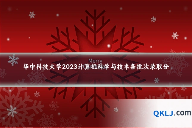 华中科技大学2023计算机科学与技术各批次录取分